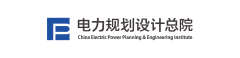 電力規劃設計總院